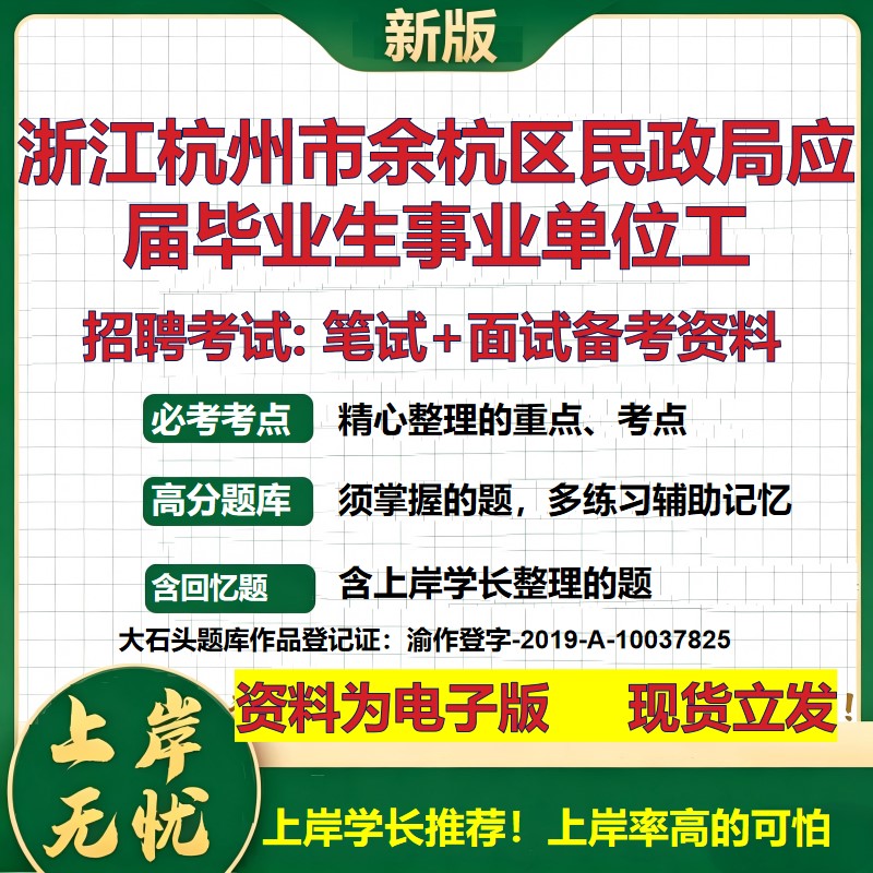 2026年浙江杭州市余杭区民政局应届毕业生事业单位工招聘笔试面试备考资料 综合基础复习讲义高频考点模拟真题综合测试大石头题库
