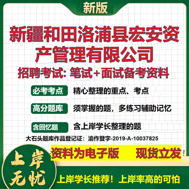 新疆和田洛浦县宏安资产管理公司2026国企招聘笔试面试校招社招备考资料 行测综合基础复习讲义高频考点模拟真题  大石头题库