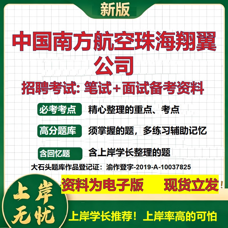 中国南方航空珠海翔翼公司2026国企招聘笔试面试校招社招备考资料 行测综合基础复习讲义高频考点测评模拟真题  大石头题库