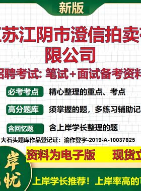江苏江阴市澄信拍卖公司2026国企招聘笔试面试校招社招备考资料 行测综合基础复习讲义高频考点测评模拟真题  综合测试大石头题库