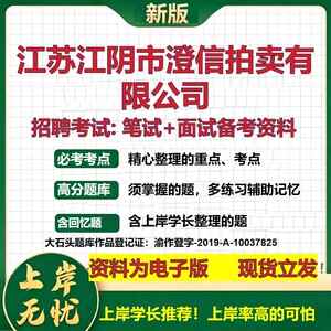 江苏江阴市澄信拍卖公司2026国企招聘笔试面试校招社招备考资料 行测综合基础复习讲义高频考点测评模拟真题  综合测试大石头题库