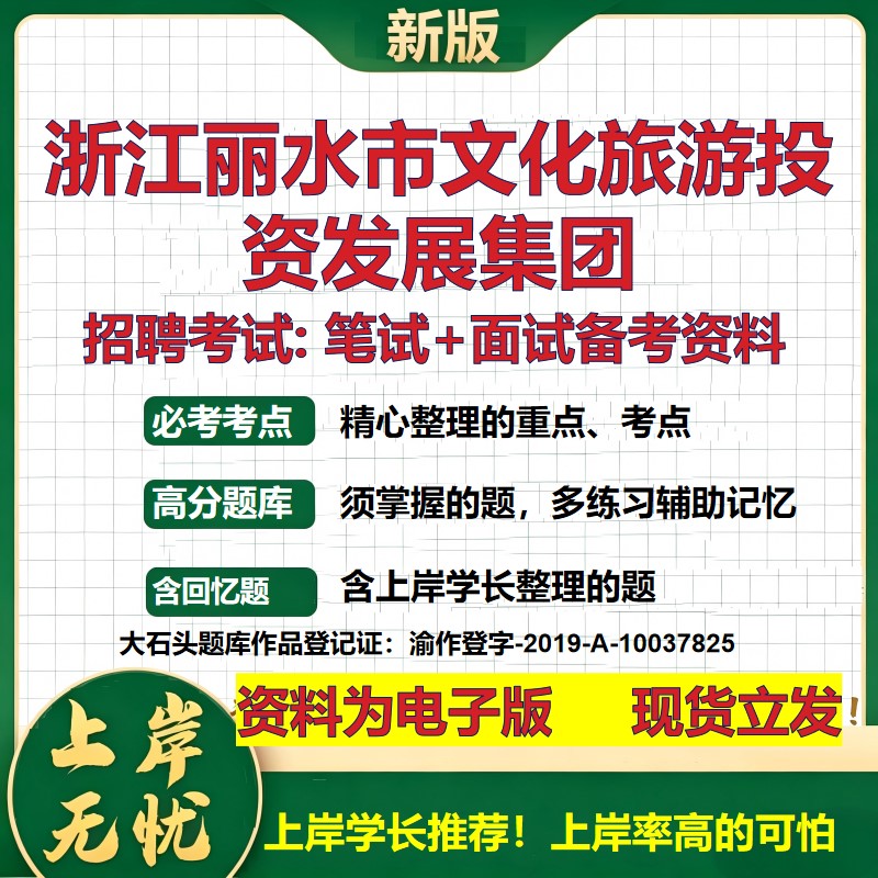 浙江丽水市文化旅游投资发展集团2026国企招聘笔试面试校招社招备考资料 行测综合基础复习讲义高频考点模拟真题 大石头题库