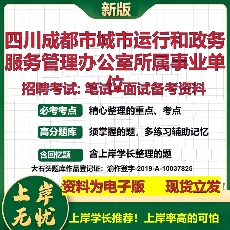 2026年四川成都市城市运行和政务服务管理办公室所属事业单位招聘笔试面试备考资料 综合基础高频考点模拟真题综合测试大石头题库