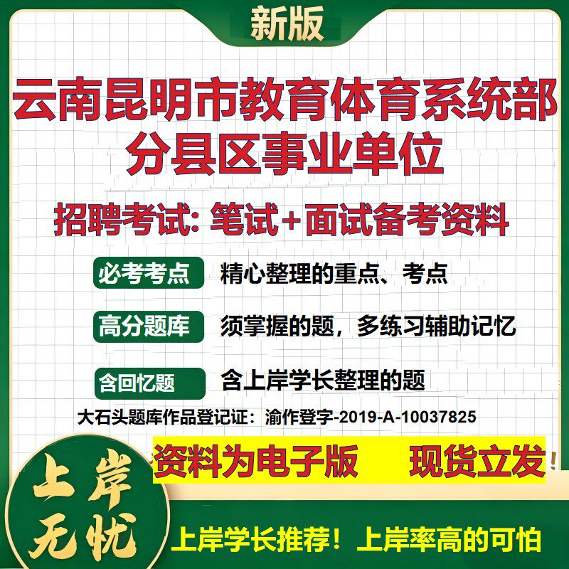 2026年云南昆明市教育体育系统部分县区事业单位招聘笔试面试备考资料 综合基础复习讲义高频考点测评模拟真题综合测试大石头题库