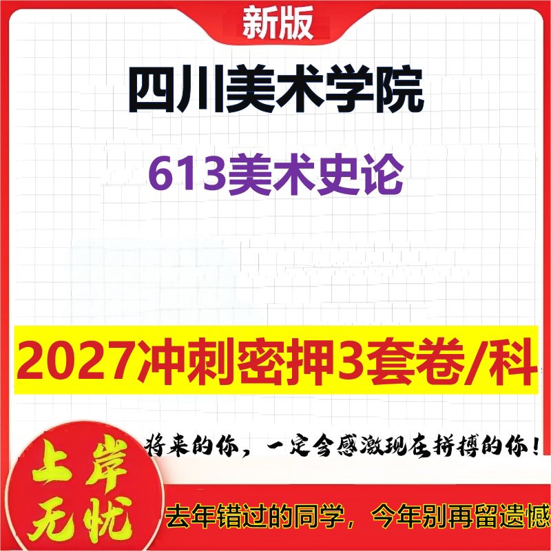 2027四川美术学院613美术史论考研冲刺押题模拟密训预测卷