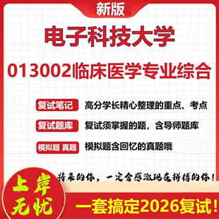 2026年电子科技大学013002临床医学专业综合考研复试真题库资料石头题库（现货立发）