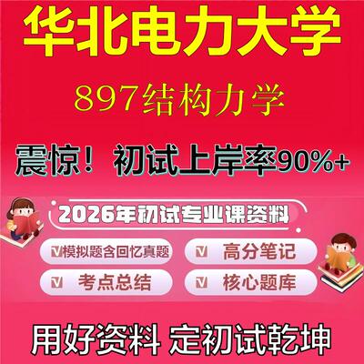 2026年华北电力大学897结构力学考研专业课初试复习备考真题期末试卷冲刺强化押题卷模拟卷高分题库英语作文模板石头题库