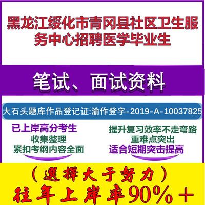 2025年黑龙江绥化市青冈县社区卫生服务中心招聘医学毕业生考试公共基础职业能力测试笔试真题面试复习资料大石头题库