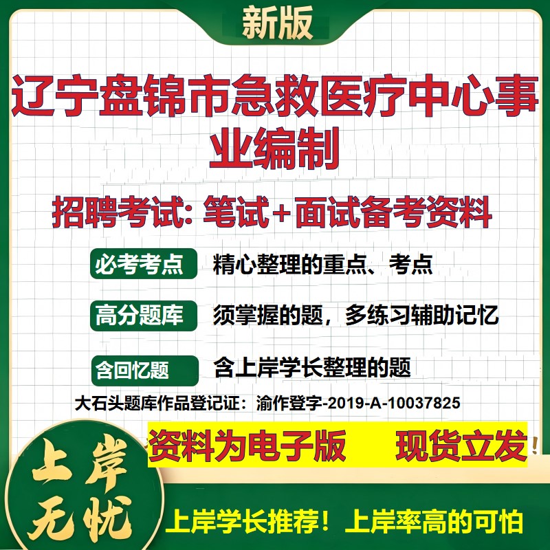 2026年辽宁盘锦市急救医疗中心事业编制招聘笔试面试备考资料 综合基础复习讲义高频考点测评模拟真题综合测试大石头题库