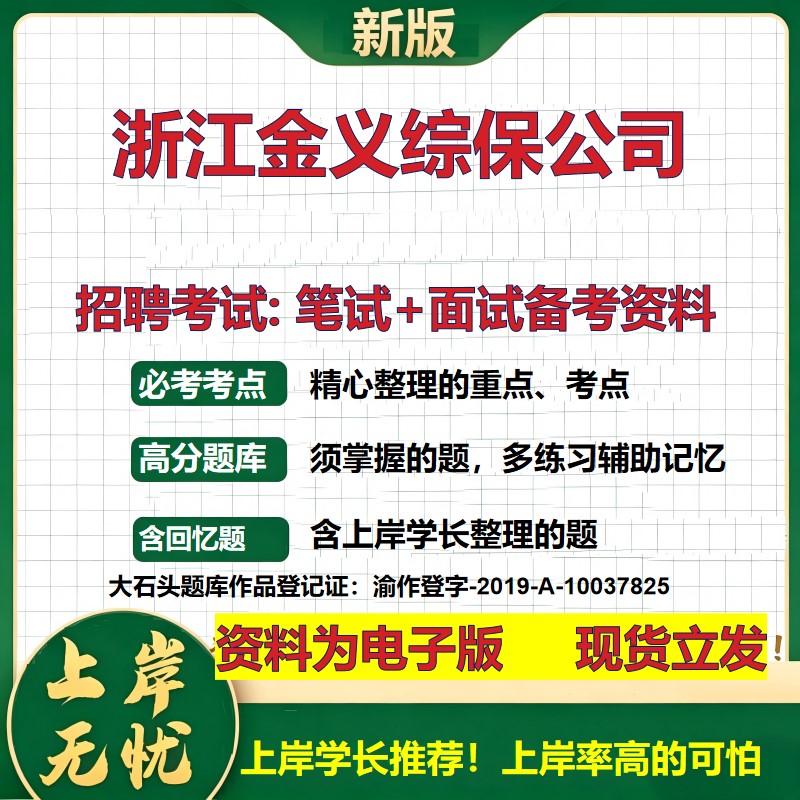 浙江金义综保公司2026国企招聘笔试面试校招社招备考资料 行测综合基础复习讲义高频考点测评模拟真题 应届生综合测试大石头题库