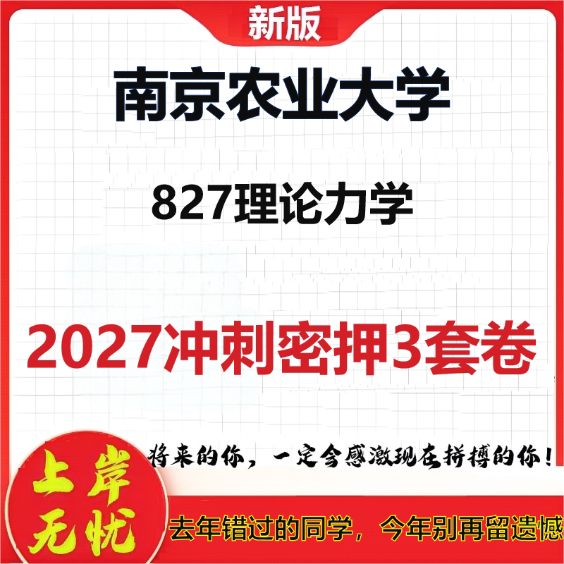 2027南京农业大学827理论力学考研冲刺押题模拟密训预测卷