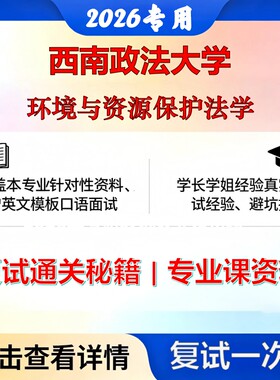 西南政法大学 西政030108环境与资源保护法学环境与资源保护法学考研复试真题库资料石头题库2026年（现货立发）
