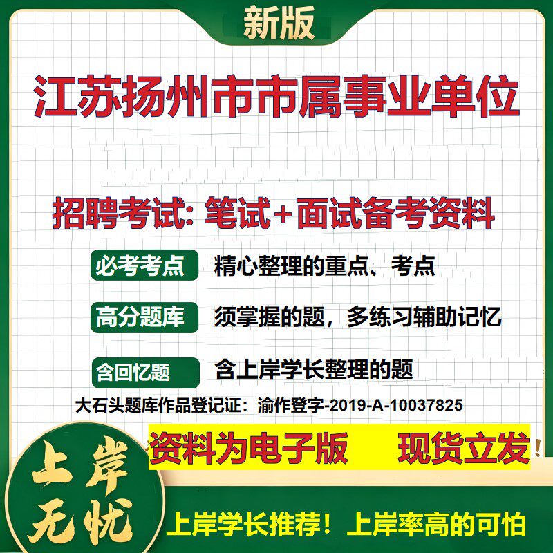 2026年江苏扬州市市属事业单位招聘笔试面试备考资料 综合基础复习讲义高频考点测评模拟真题综合测试大石头题库