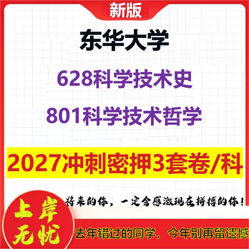 2027东华大学628科学技术史801科学技术哲学考研冲刺押题模拟密训预测卷
