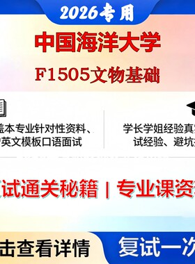 中国海洋大学 海大145100文物F1505文物基础考研复试真题库资料石头题库2026年（现货立发）