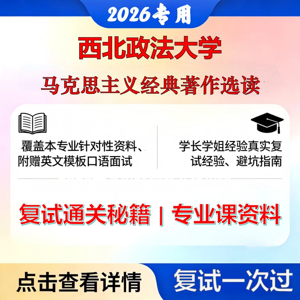 西北政法大学 西政法030502马克思主义发展史马克思主义经典著作选读考研复试真题库资料石头题库2026年（现货立发）