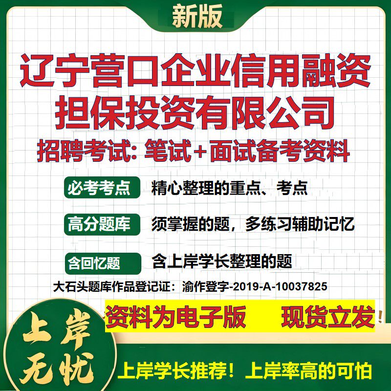 辽宁营口企业信用融资担保投资公司2026国企招聘笔试面试备考资料 行测综合基础复习讲义高频考点模拟真题  综合测试大石头题库