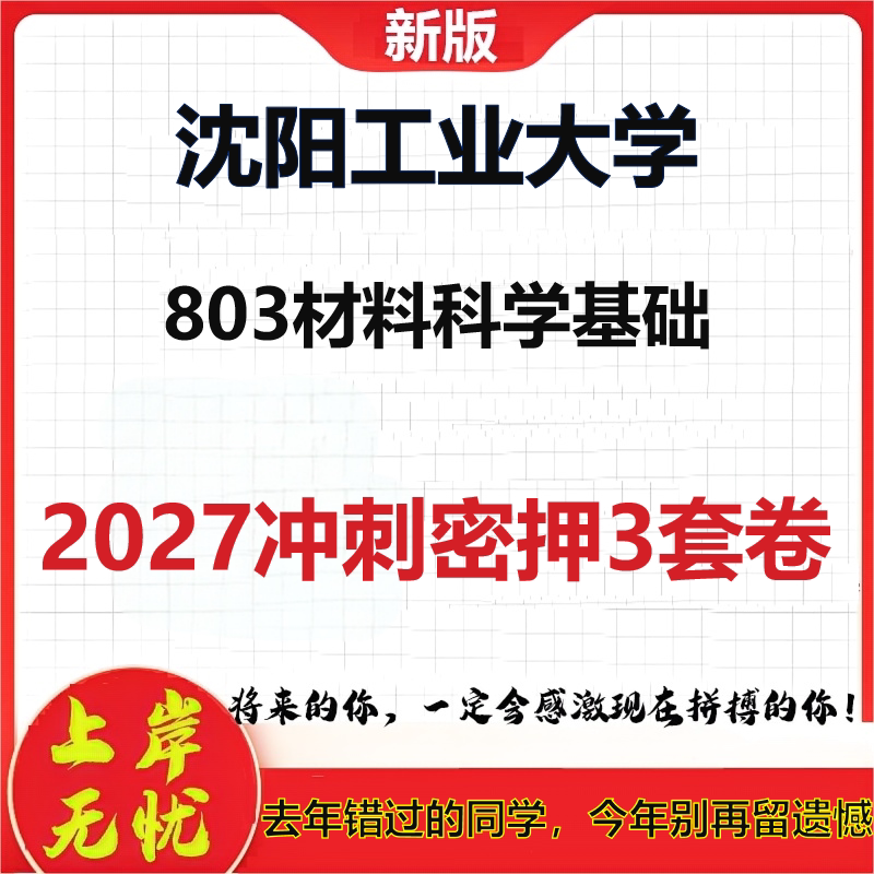 2027沈阳工业大学803材料科学基础考研冲刺押题模拟密训预测卷