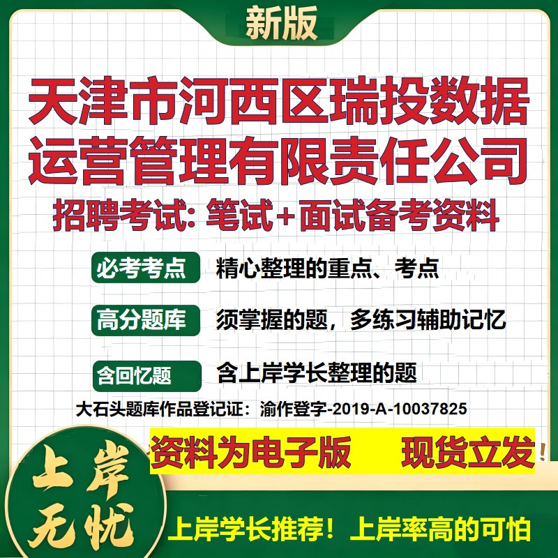 天津市河西区瑞投数据运营管理公司2026国企招聘笔试面试备考资料 行测综合基础复习讲义高频考点模拟真题  综合测试大石头题库