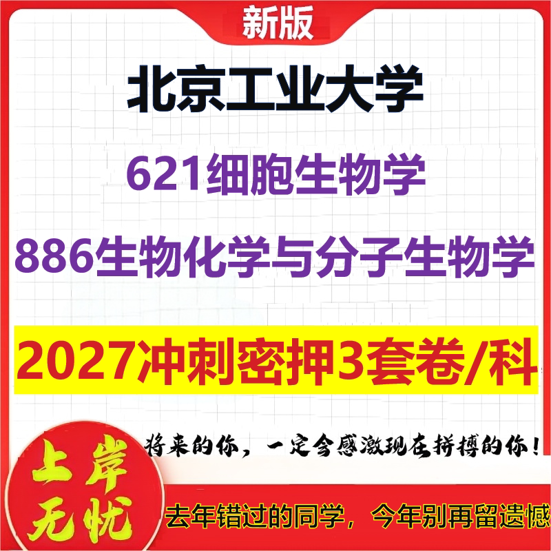 2027北京工业大学621细胞生物学886生物化学与分子生物学考研冲刺押题模拟密训预测卷