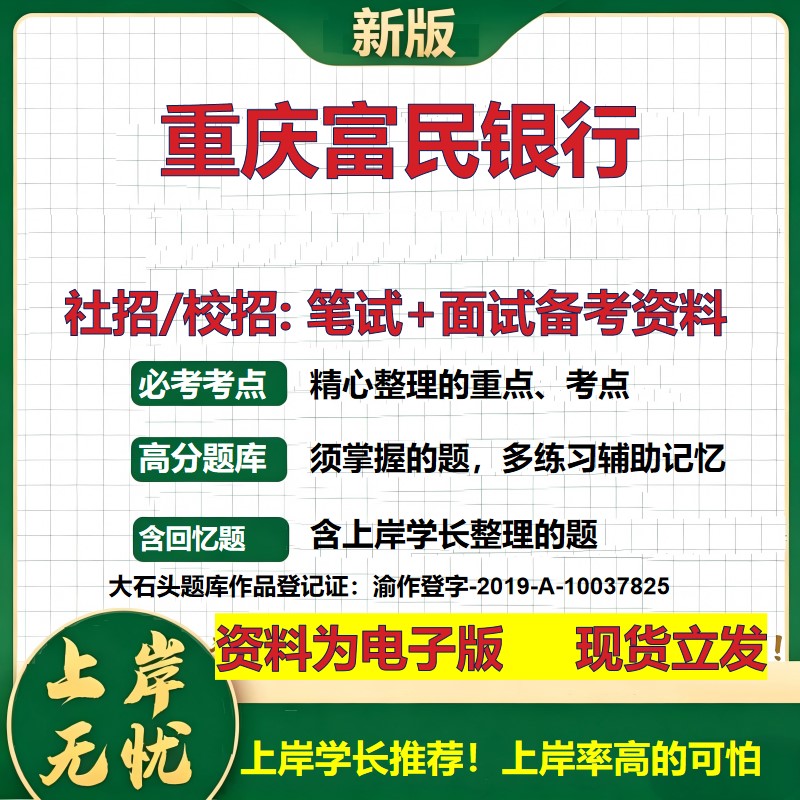 重庆富民银行2027银行招聘笔试面试校招社招备考资料 行测综合知识复习讲义高频考点测评模拟真题  春秋招应届生金融大石头题库