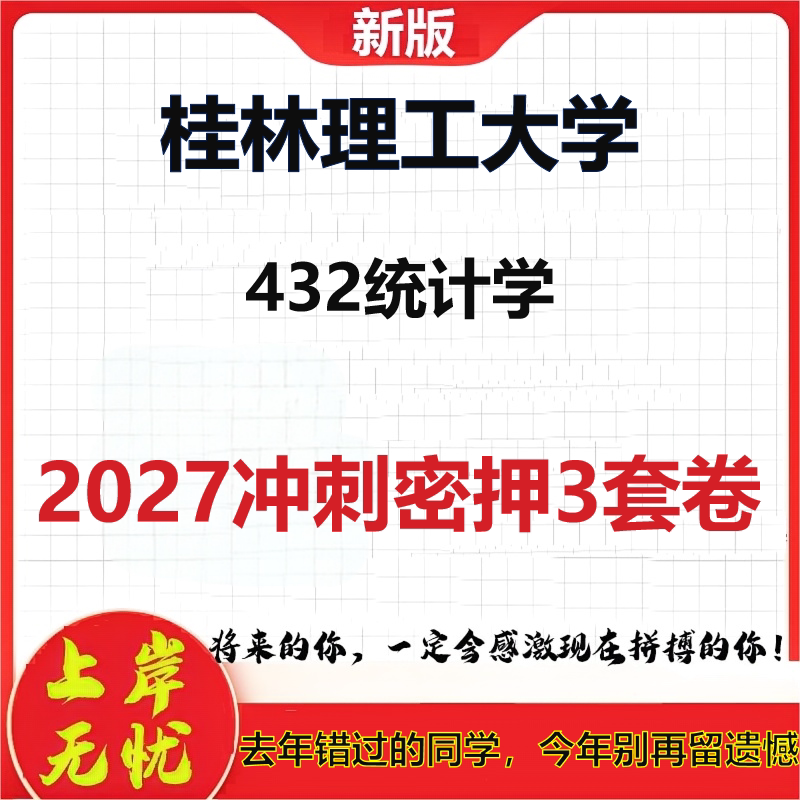 2027桂林理工大学432统计学考研冲刺押题模拟密训预测卷