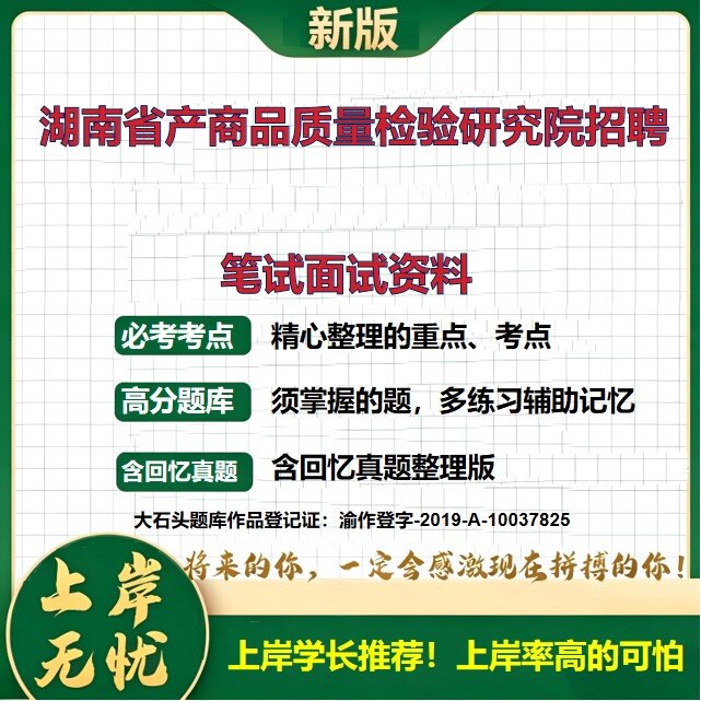 2026湖南产商品质量检验研究院招聘考试题库备考资料历年真题复习资料公共基础知识综合知识精选模拟题知识点考点速记大石头题库