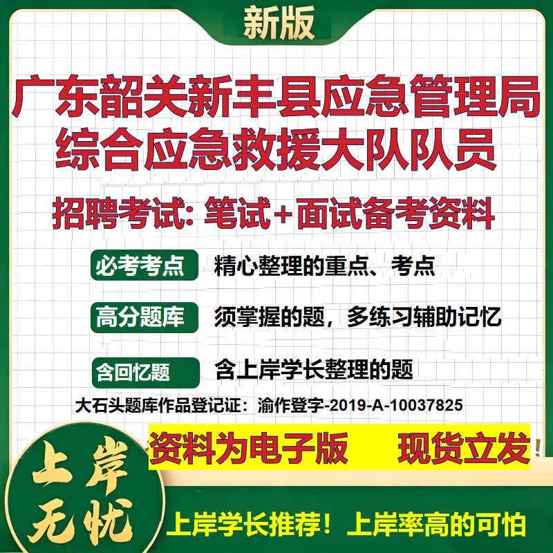 2026年广东韶关新丰县应急管理局综合应急救援大队队员招聘笔试面试备考资料 综合基础讲义高频考点模拟真题综合测试大石头题库