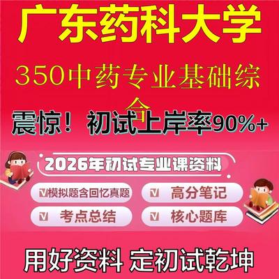 2026年广东药科大学350中药专业基础综合考研专业课初试复习备考真题期末试卷冲刺强化押题卷模拟卷高分题库石头题库