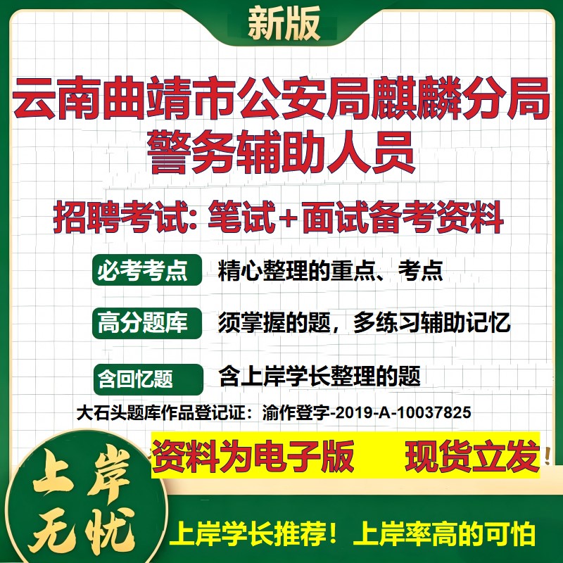 2026年云南曲靖市公安局麒麟分局警务辅助人员招聘笔试面试备考资料 综合基础复习讲义高频考点测评模拟真题综合测试大石头题库