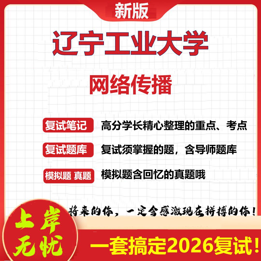 2026年辽宁工业大学网络传播考研复试真题库资料石头题库（现货立发）