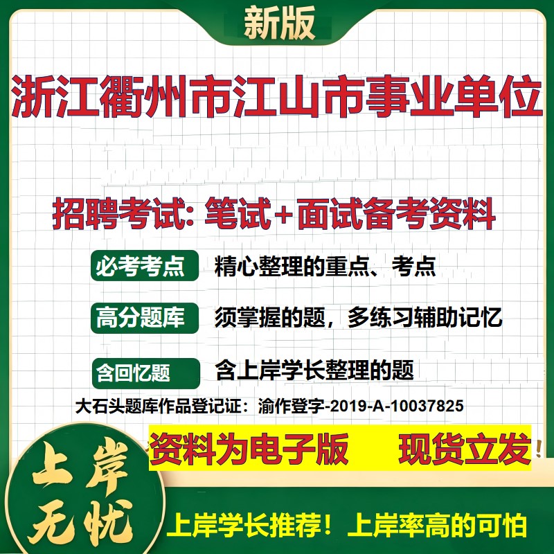 2026年浙江衢州市江山市事业单位招聘笔试面试备考资料 综合基础复习讲义高频考点测评模拟真题综合测试大石头题库