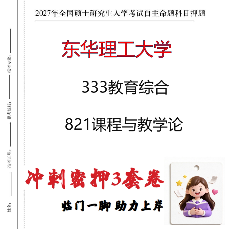 2027东华理工大学333教育综合821课程与教学论考研冲刺押题印刷