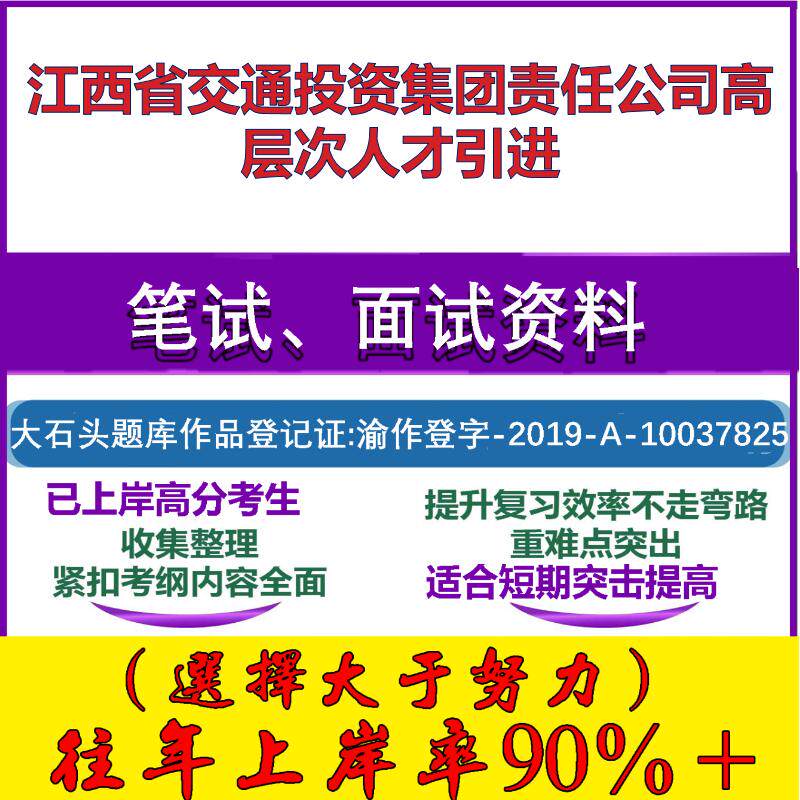 2025年江西省交通投资集团责任公司高层次人才引进考试行政能力测试性格测试国企笔试真题面试复习资料大石头题库