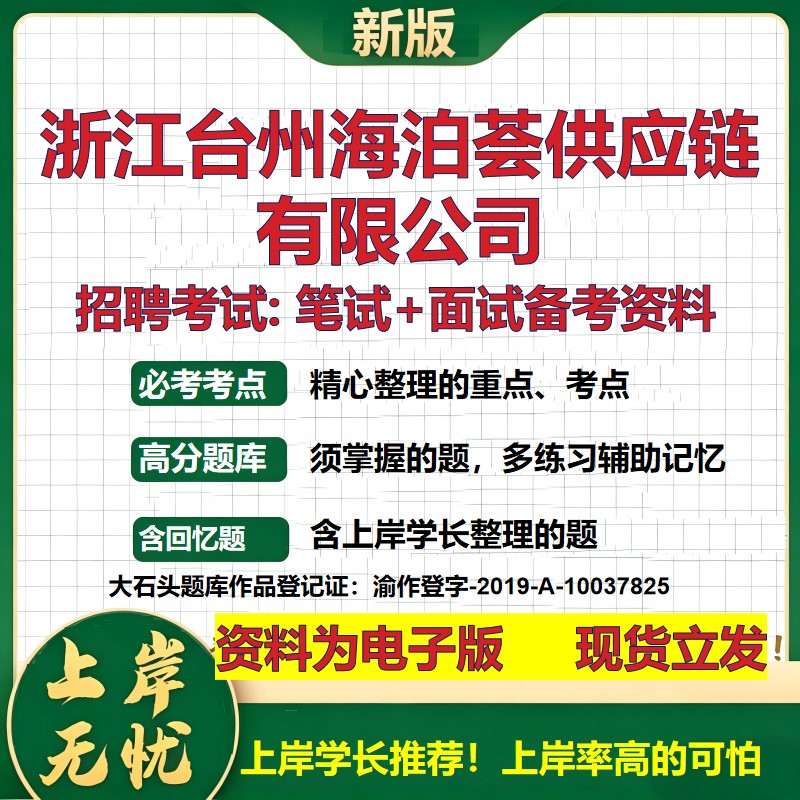 浙江台州海泊荟供应链公司2026国企招聘笔试面试校招社招备考资料 行测综合基础复习讲义高频考点测评模拟真题 大石头题库