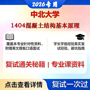 中北大学 中北085901土木工程1404混凝土结构基本原理考研复试真题库资料石头题库2026年（现货立发）