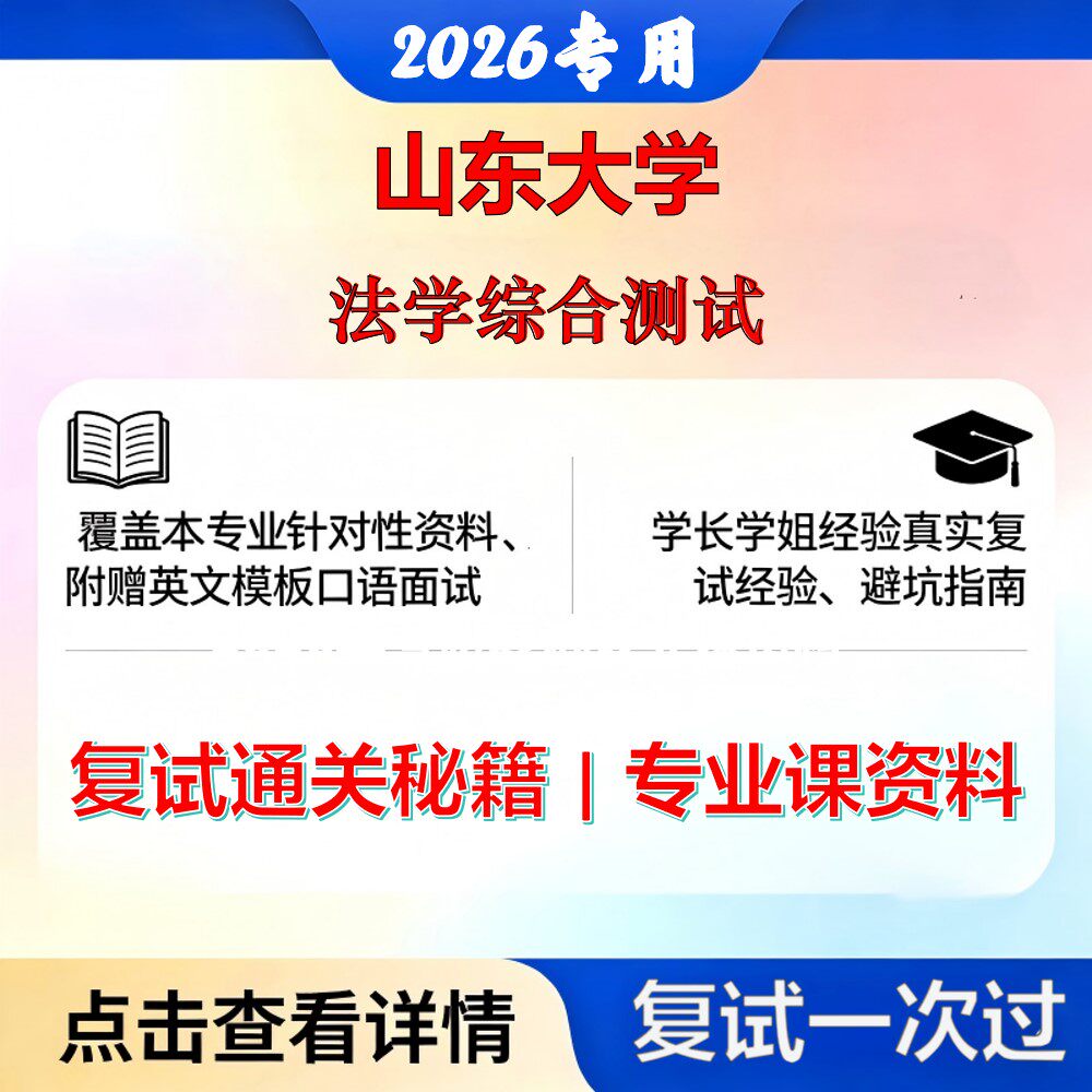 山东大学 山大030100法学法学综合测试考研复试真题库资料石头题库2026年（现货立发）