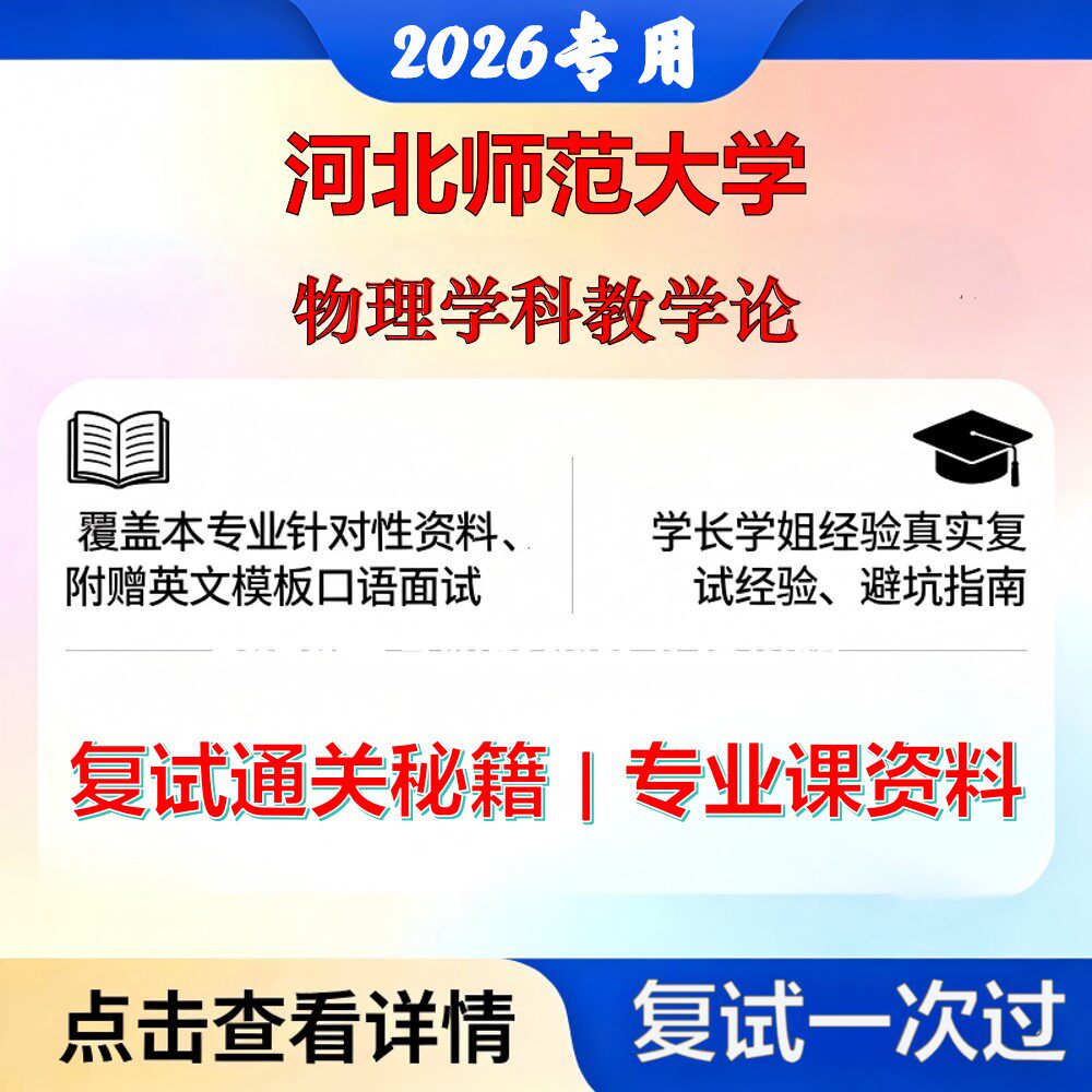 河北师范大学 河师大045105学科教学物理学科教学论考研复试真题库资料石头题库2026年(现货立发)