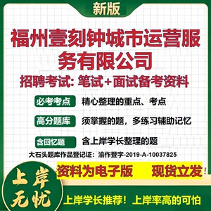 福州壹刻钟城市运营服务公司2026国企招聘笔试面试校招社招备考资料 行测综合基础复习讲义高频考点测评模拟真题  大石头题库