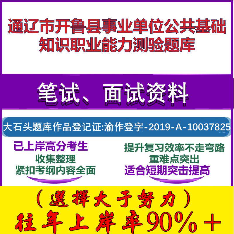 2025年通辽市开鲁县事业单位公共基础知识职业能力测验笔试面试考试真题复习资料大石头题库