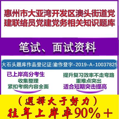 2025年惠州市大亚湾开发区澳头街道党建联络员党建党务相关知识笔试面试考试真题复习资料大石头题库