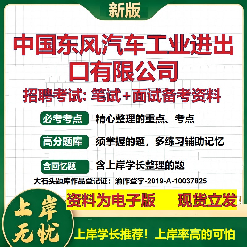 中国东风汽车工业进出口公司2026国企招聘笔试面试校招社招备考资料 行测综合基础复习讲义高频考点测评模拟真题  大石头题库