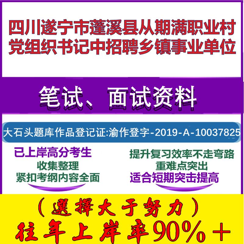 2025年四川遂宁市蓬溪县从期满职业村党组织书记中招聘乡镇事业单位考试公共基础职业能力测试笔试真题面试复习资料大石头题库