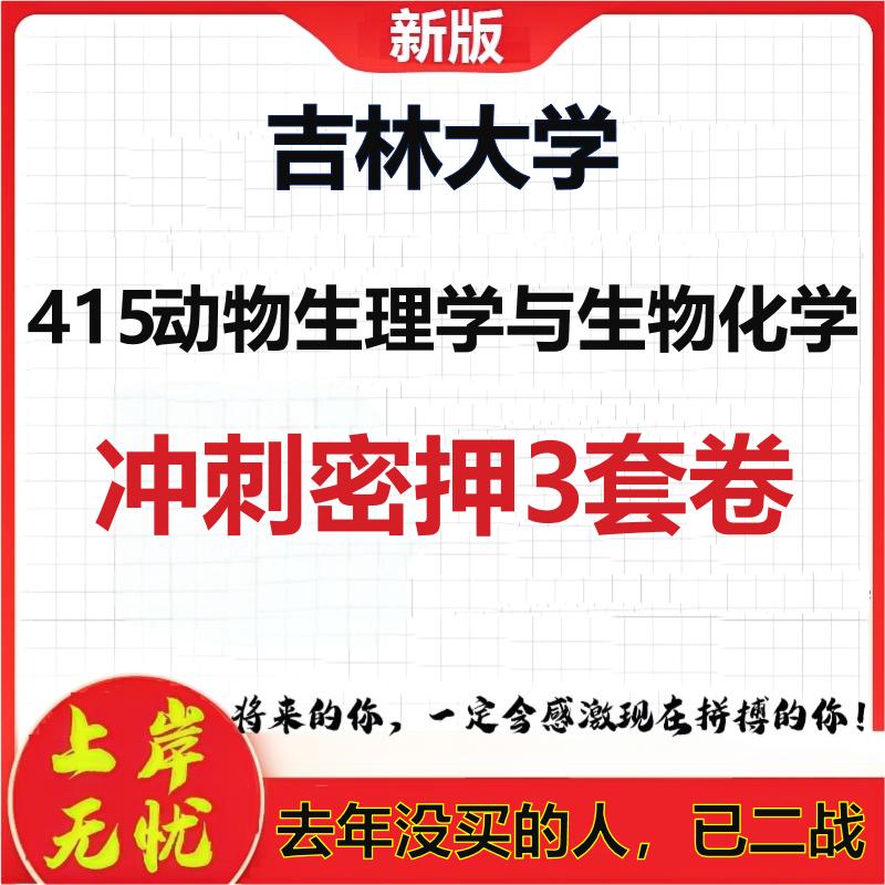 26年吉林大学415动物生理学与生物化学考研冲刺押题模拟卷