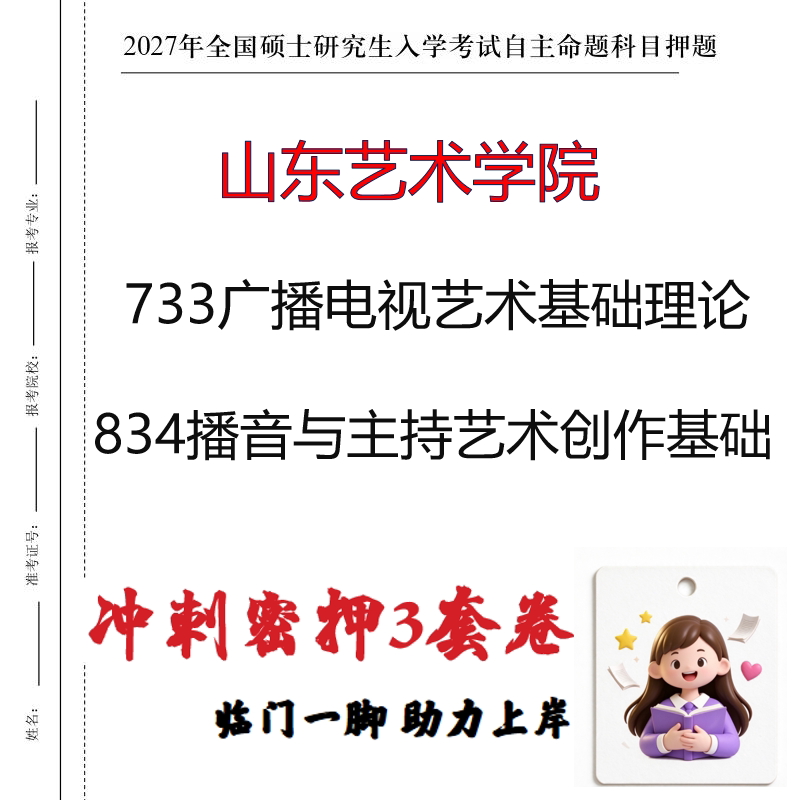 山东艺术学院733广播电视艺术基础理论834播音与主持艺术创作基础印刷