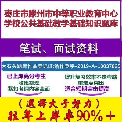 2025年枣庄市滕州市中等职业教育中心学校公共基础教学基础知识笔试面试考试真题复习资料大石头题库