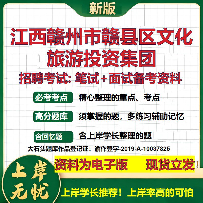 江西赣州市赣县区文化旅游投资集团2026国企招聘笔试面试备考资料 行测综合基础复习讲义高频考点模拟真题 综合测试大石头题库