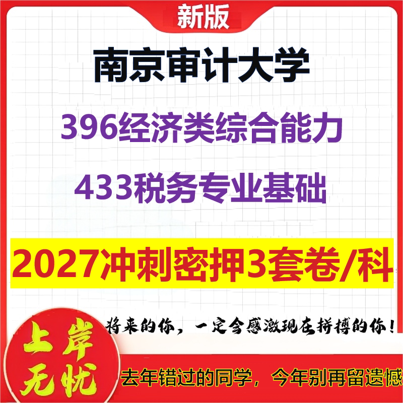 2027南京审计大学396经济类综合能力433税务专业基础考研冲刺押题模拟密训预测卷