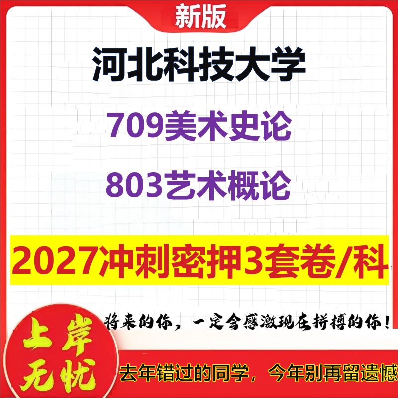 2027河北科技大学709美术史论803艺术概论考研冲刺押题模拟密训预测卷