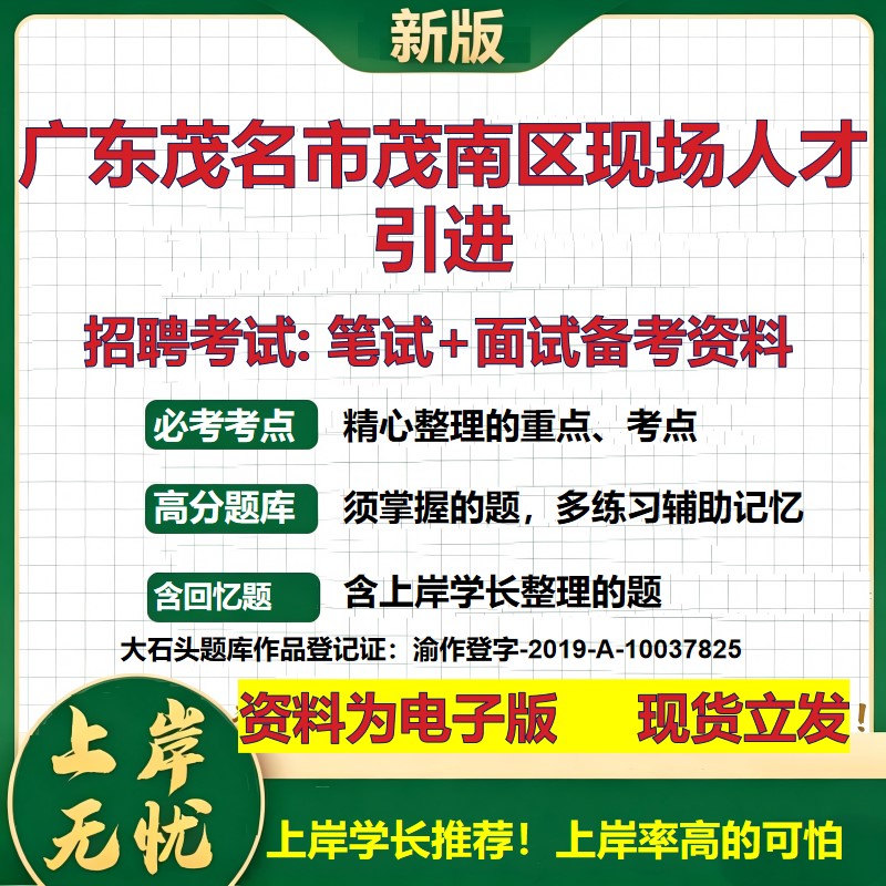2026年广东茂名市茂南区现场人才引进招聘笔试面试备考资料 综合基础复习讲义高频考点测评模拟真题综合测试大石头题库